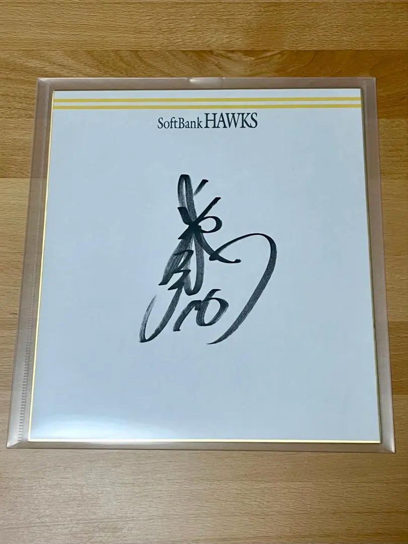 2026年最新】東浜巨 直筆サインの人気アイテム - メルカリ