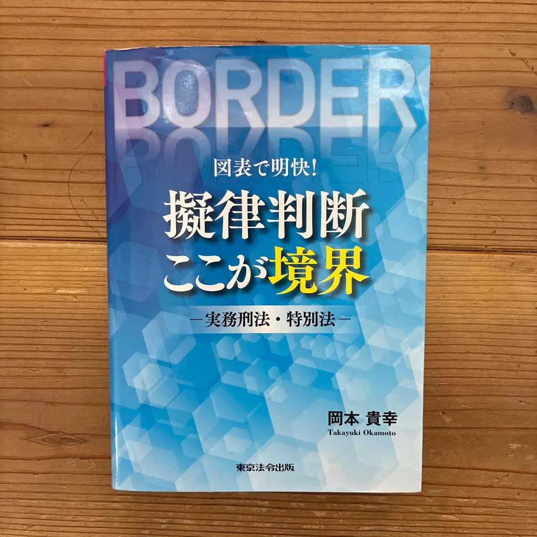 2026年最新】擬律判断の人気アイテム - メルカリ