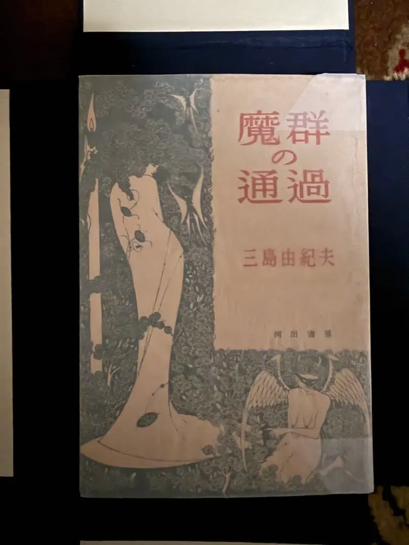 2026年最新】三島由紀夫 サインの人気アイテム - メルカリ