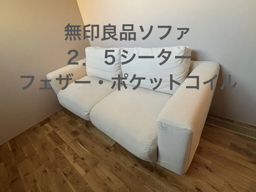 2026年最新】無印良品 ソファー 2.5シーターの人気アイテム - メルカリ