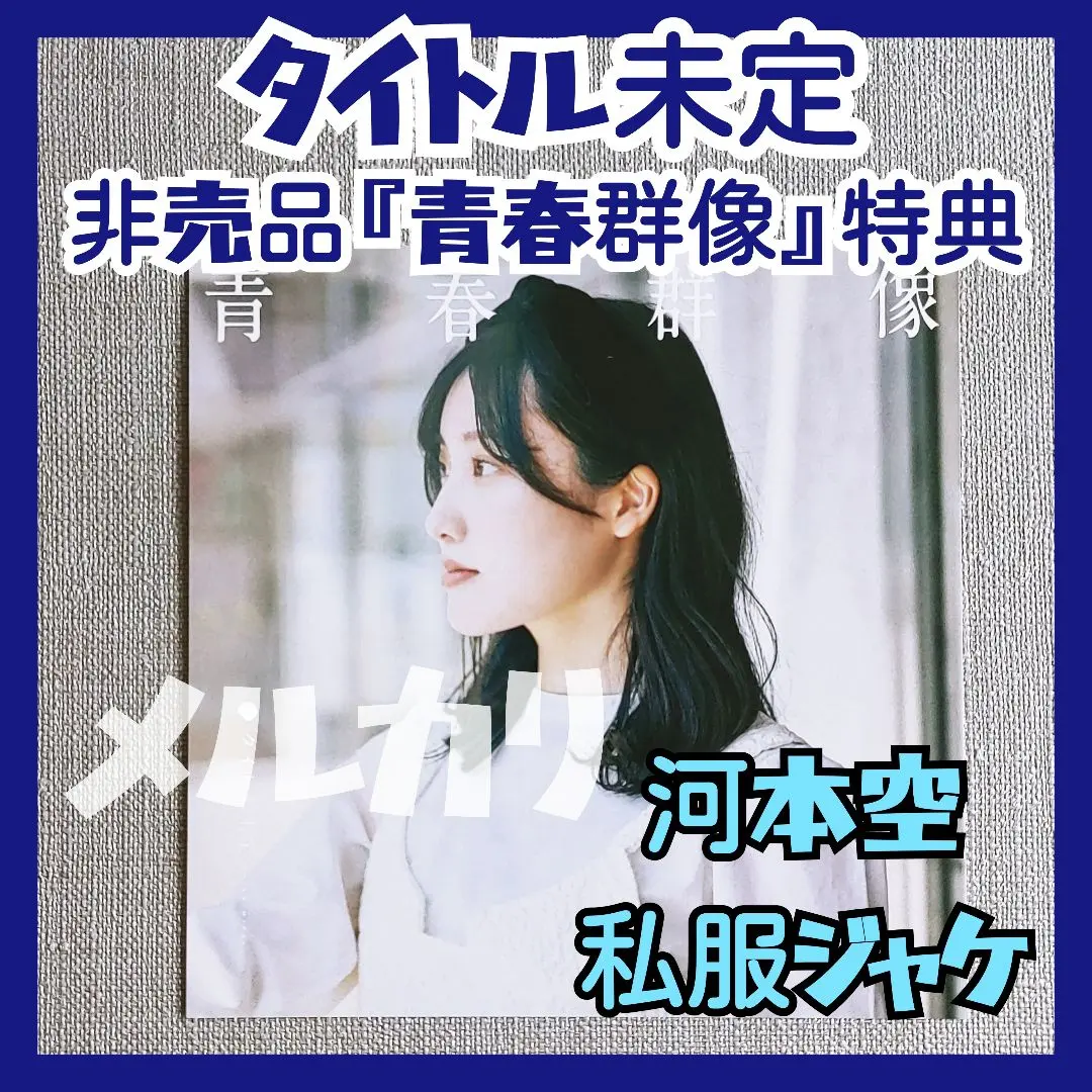 2026年最新】タイトル未定 アイドルの人気アイテム - メルカリ