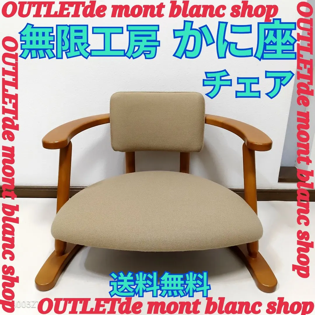 かに座椅子 低座椅子 バリアフリー椅子 ローチェア 通販生活 無限