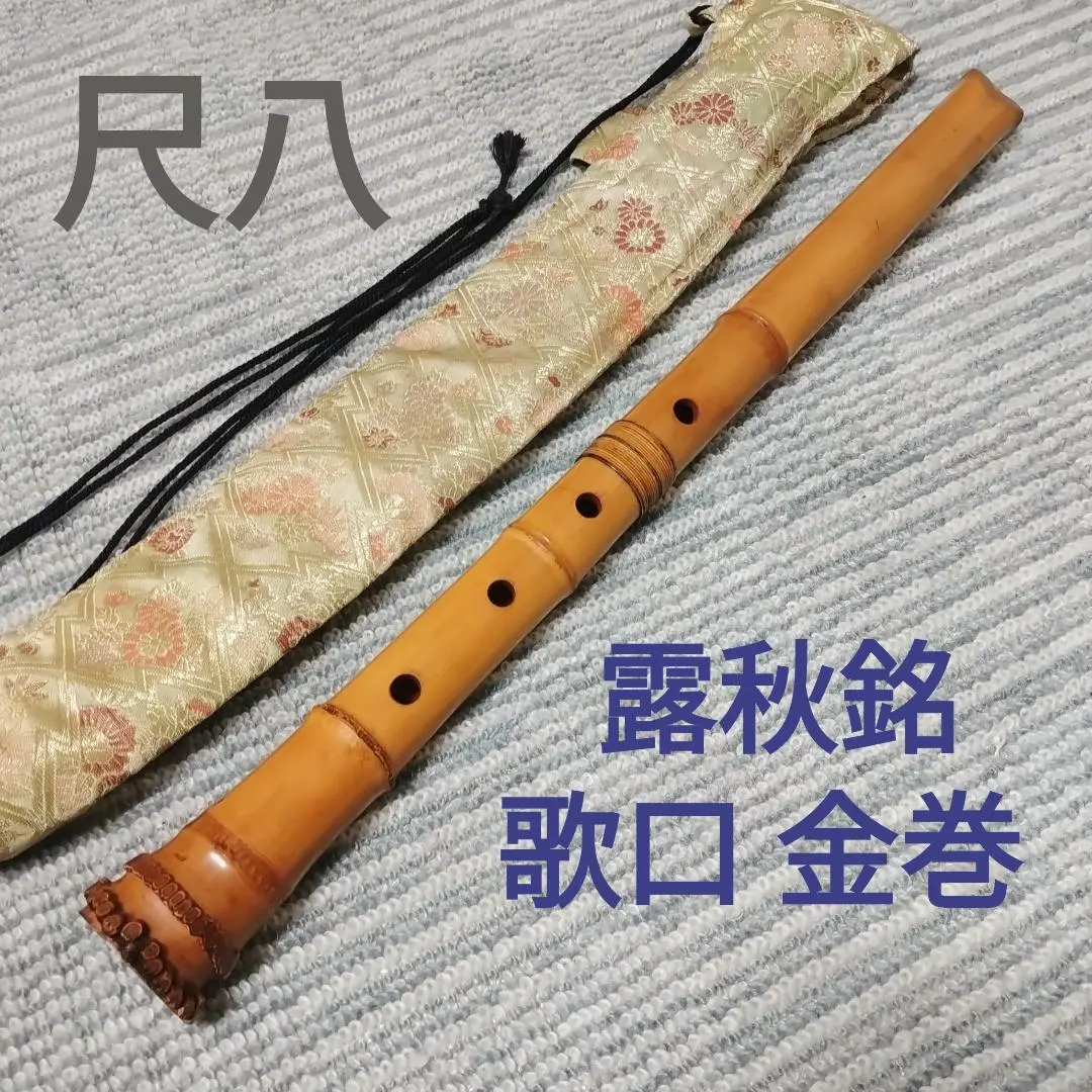 尺八 露秋銘 都山流 銀巻 歌口キャップ 伝統楽器 和楽器 管楽器 笛