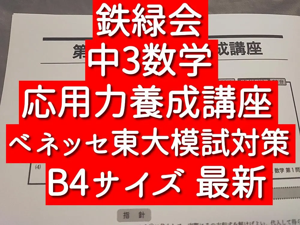 2026年最新】鉄緑会 東大 ベネッセ模試の人気アイテム - メルカリ