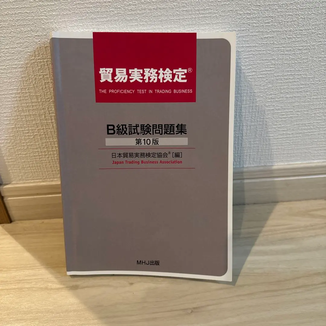 2026年最新】貿易実務検定b級 第10版の人気アイテム - メルカリ