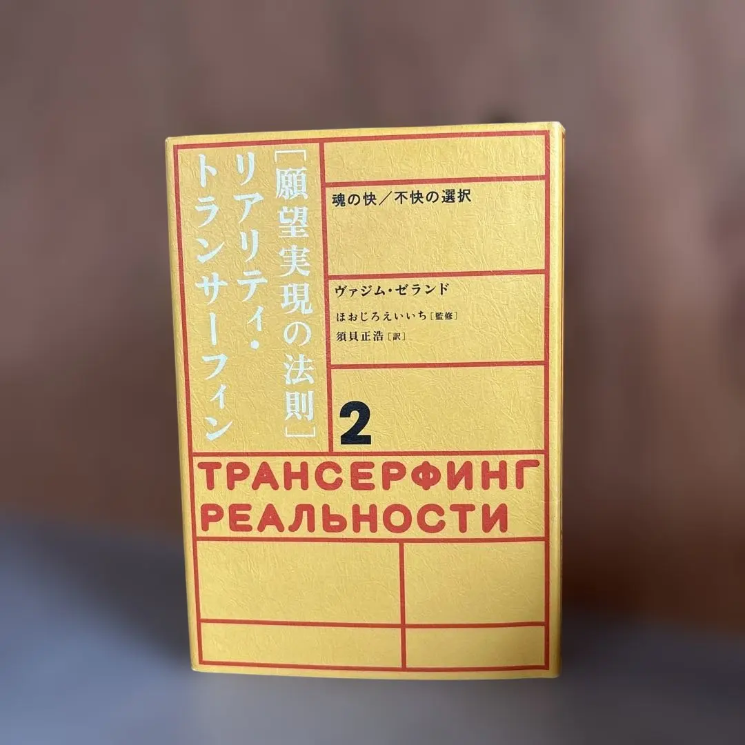 2026年最新】願望実現の法則 : リアリティ・トランサーフィン2の人気