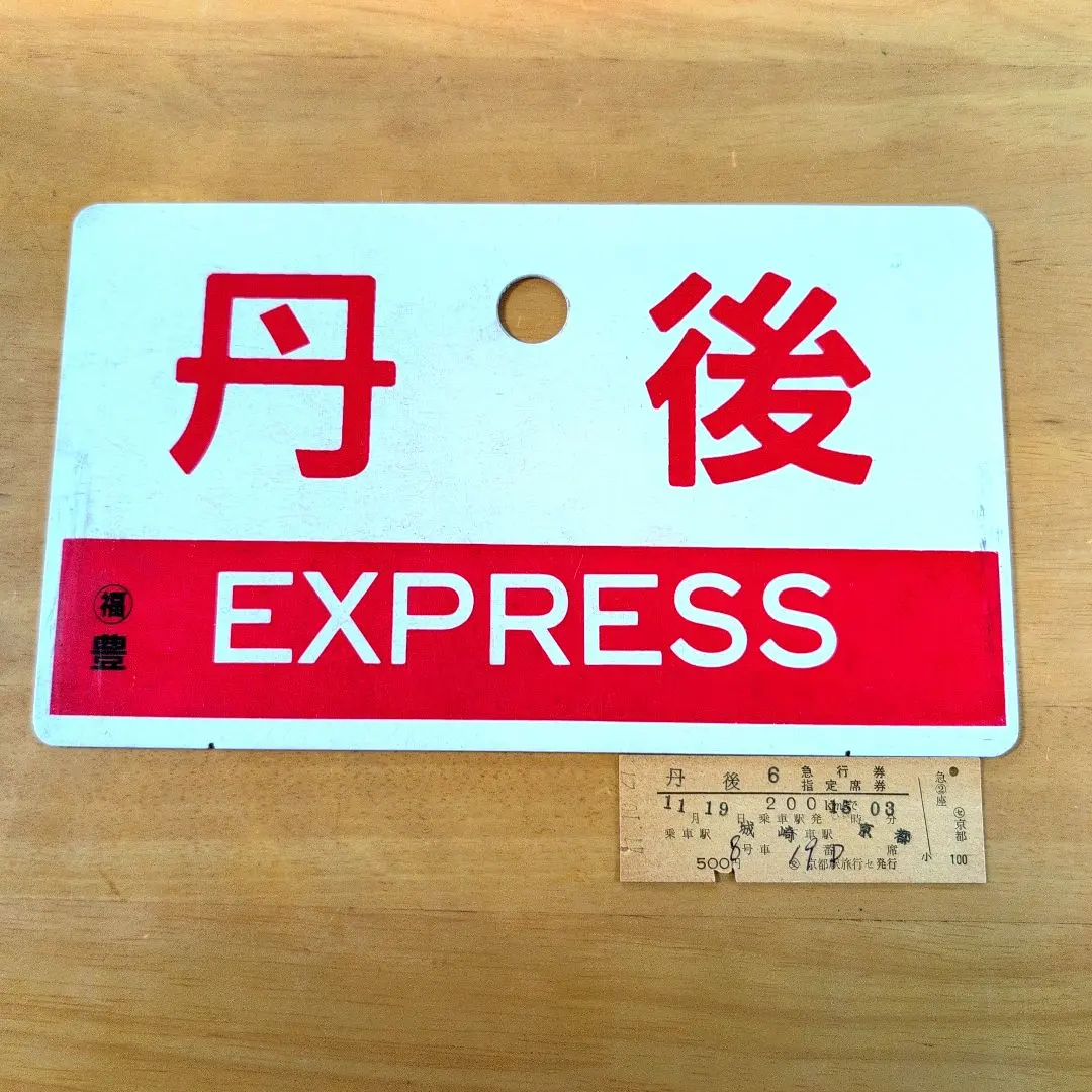 2026年最新】愛称板 急行の人気アイテム - メルカリ