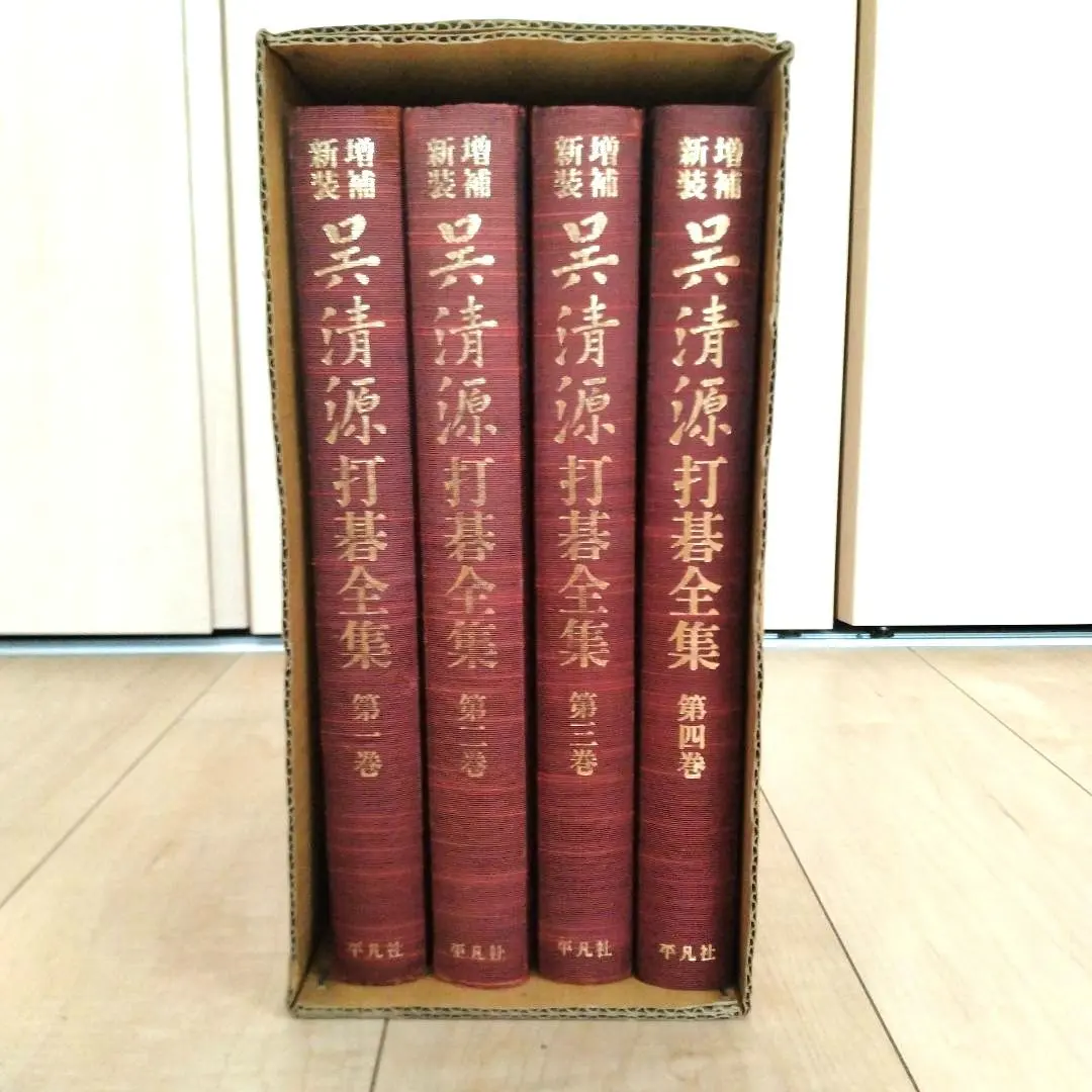 2026年最新】呉清源打碁全集の人気アイテム - メルカリ