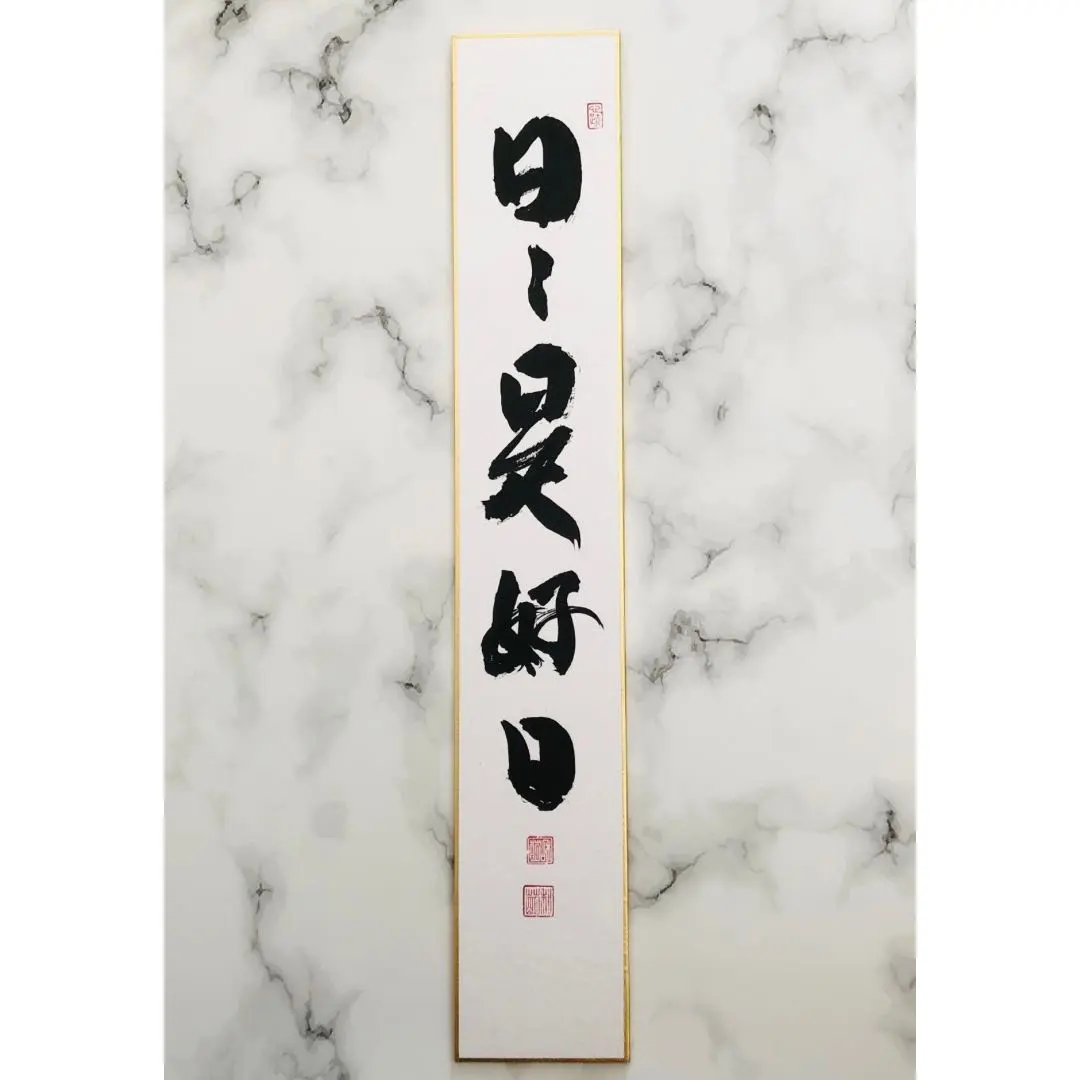 2026年最新】日々是好日 掛軸の人気アイテム - メルカリ