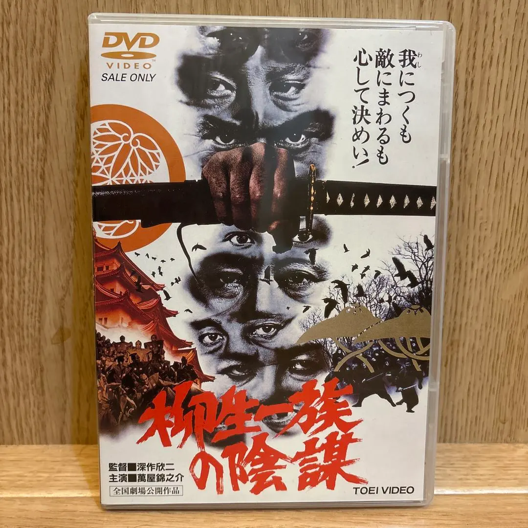 2026年最新】柳生一族の陰謀dvdの人気アイテム - メルカリ