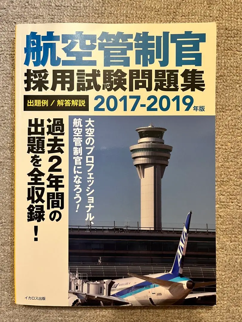 2026年最新】航空管制官問題集の人気アイテム - メルカリ