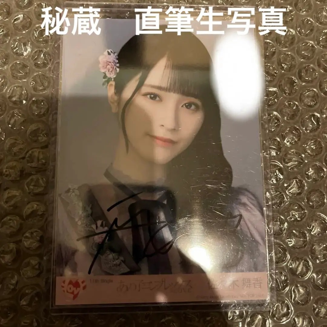 2026年最新】佐々木舞香 直筆 あの子コンプレックスの人気アイテム