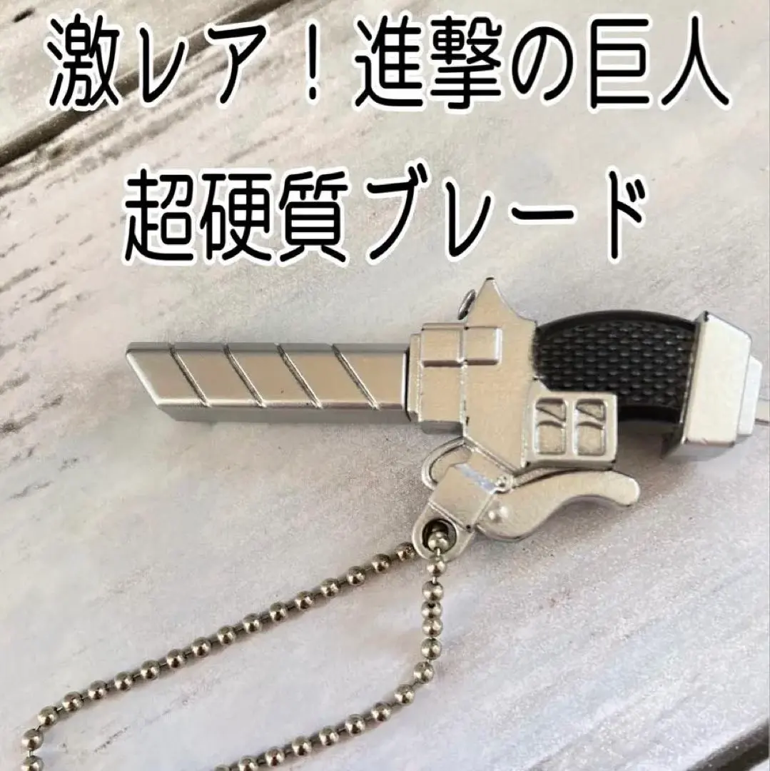 2026年最新】進撃の巨人 超硬質ブレード キーホルダーの人気アイテム