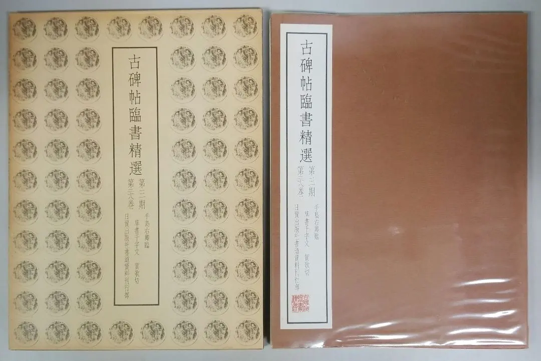 2026年最新】古碑帖臨書精選の人気アイテム - メルカリ