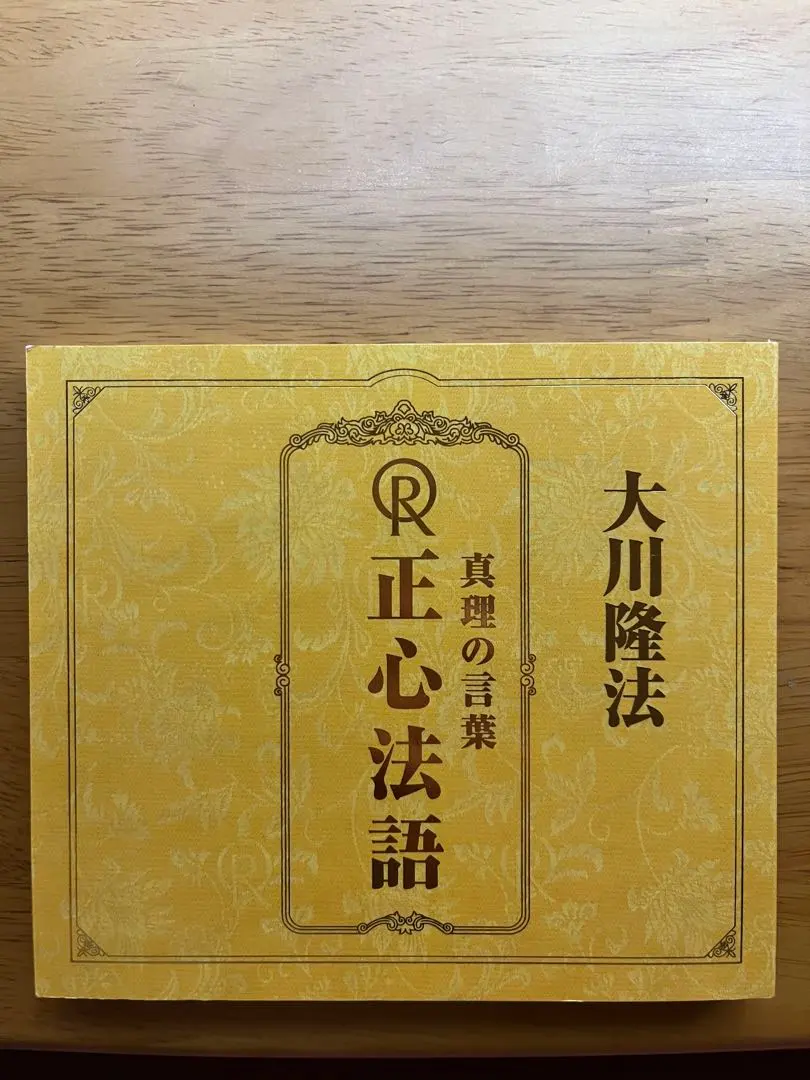 2026年最新】幸福の科学 正心法語cdの人気アイテム - メルカリ