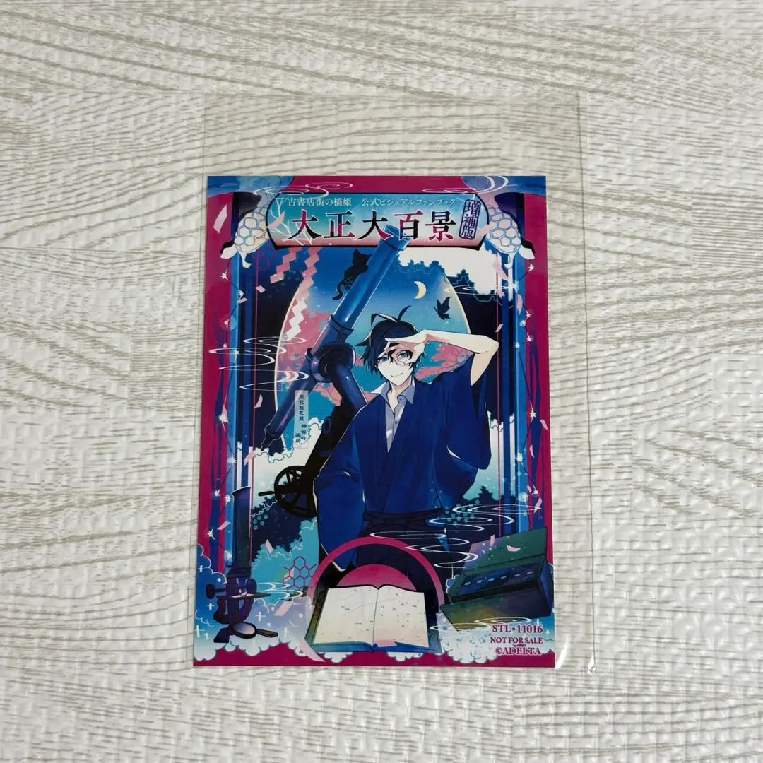 2026年最新】古書店街の橋姫 公式ビジュアルファンブック 大正百景の