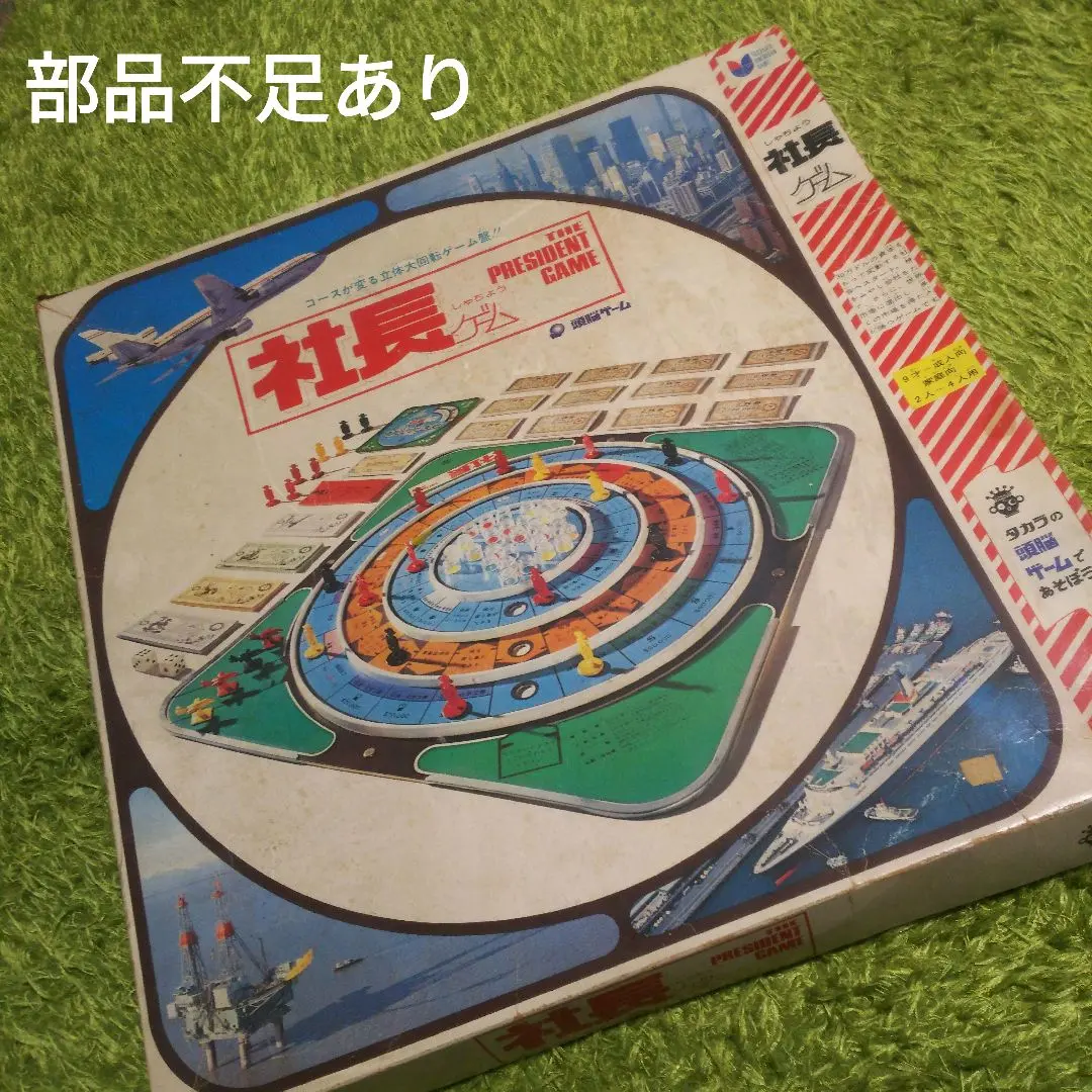 2026年最新】社長ゲーム タカラの人気アイテム - メルカリ