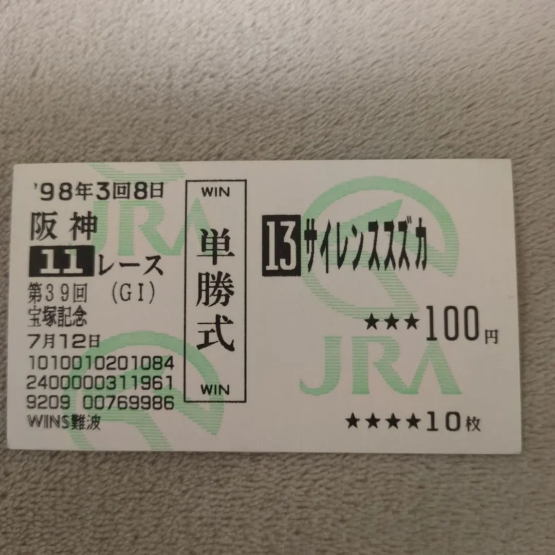 2026年最新】単勝式馬券の人気アイテム - メルカリ
