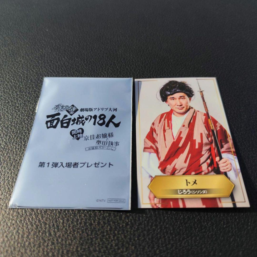 有吉の壁 劇場版アドリブ大河 面白城の18人 入場者プレゼント フォトカ