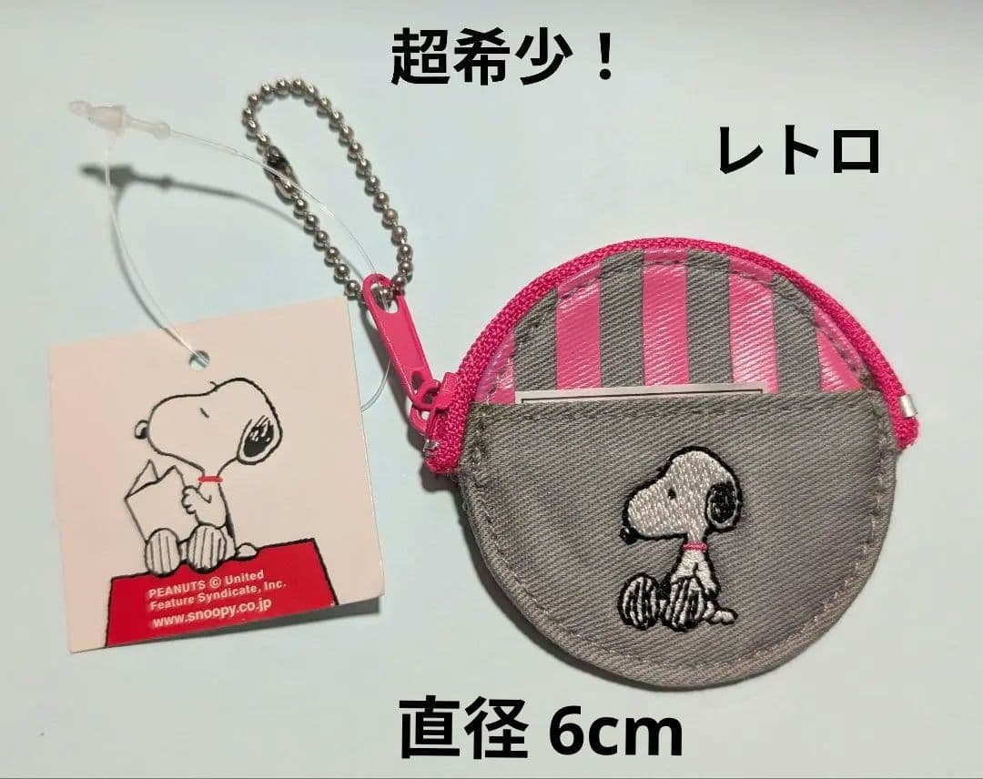 超希少！　スヌーピー☆ミニパース　ボールチェーン　レトロ　未使用
