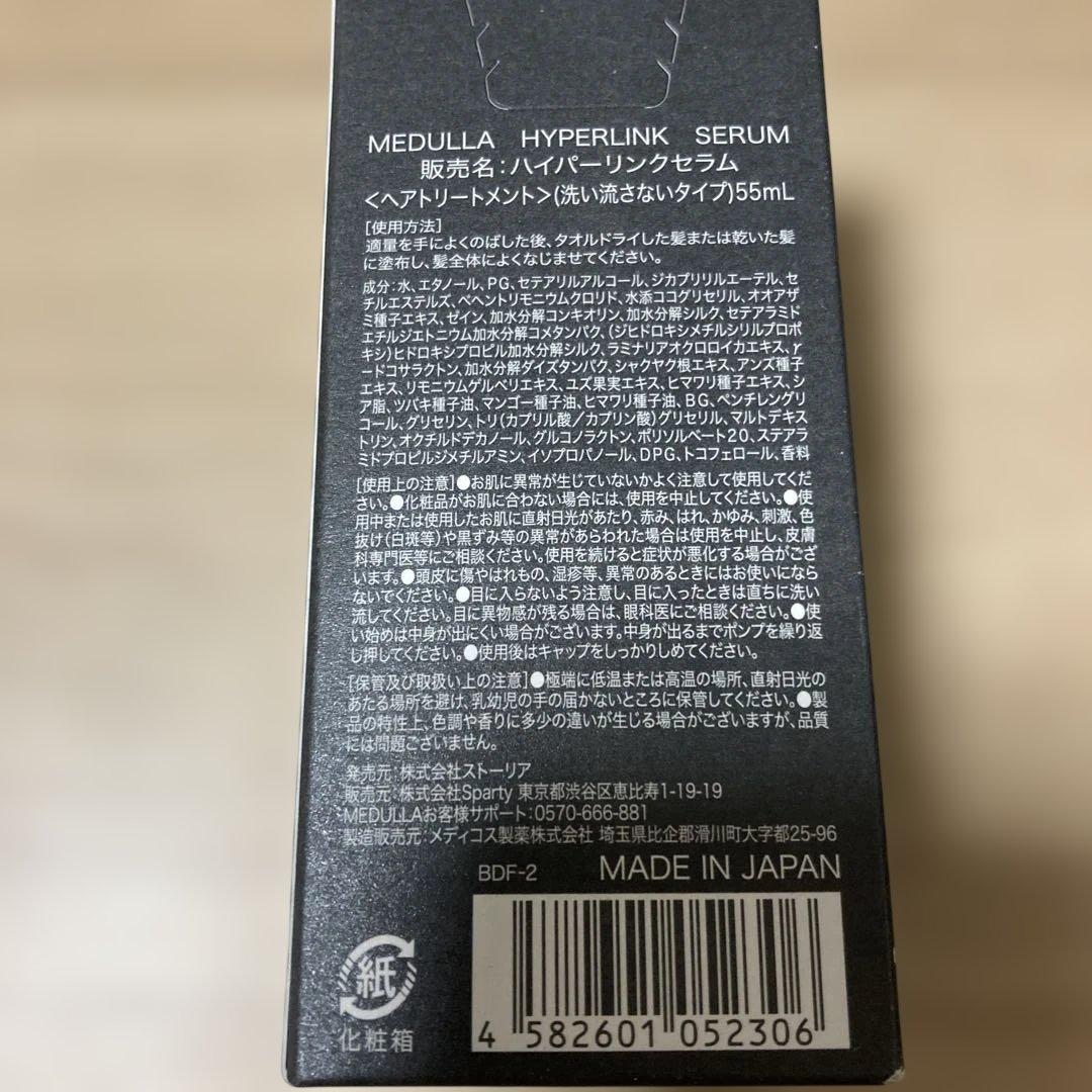 MEDULLA ハイパーリンクセラム55ml 3本セット　メデュラ