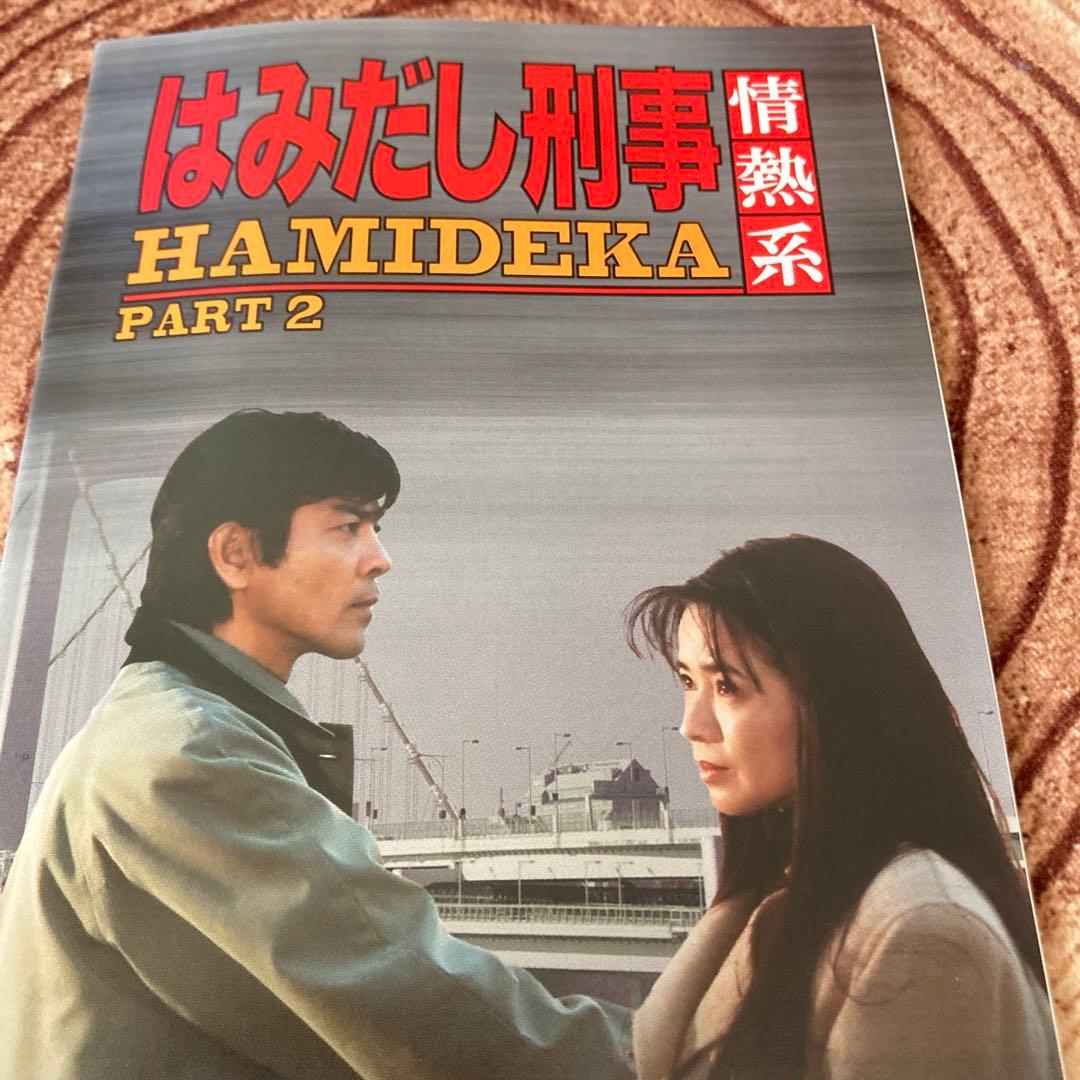 はみだし刑事情熱系 PART2 DVD BOX〈5枚組〉柴田恭兵/風吹ジュン
