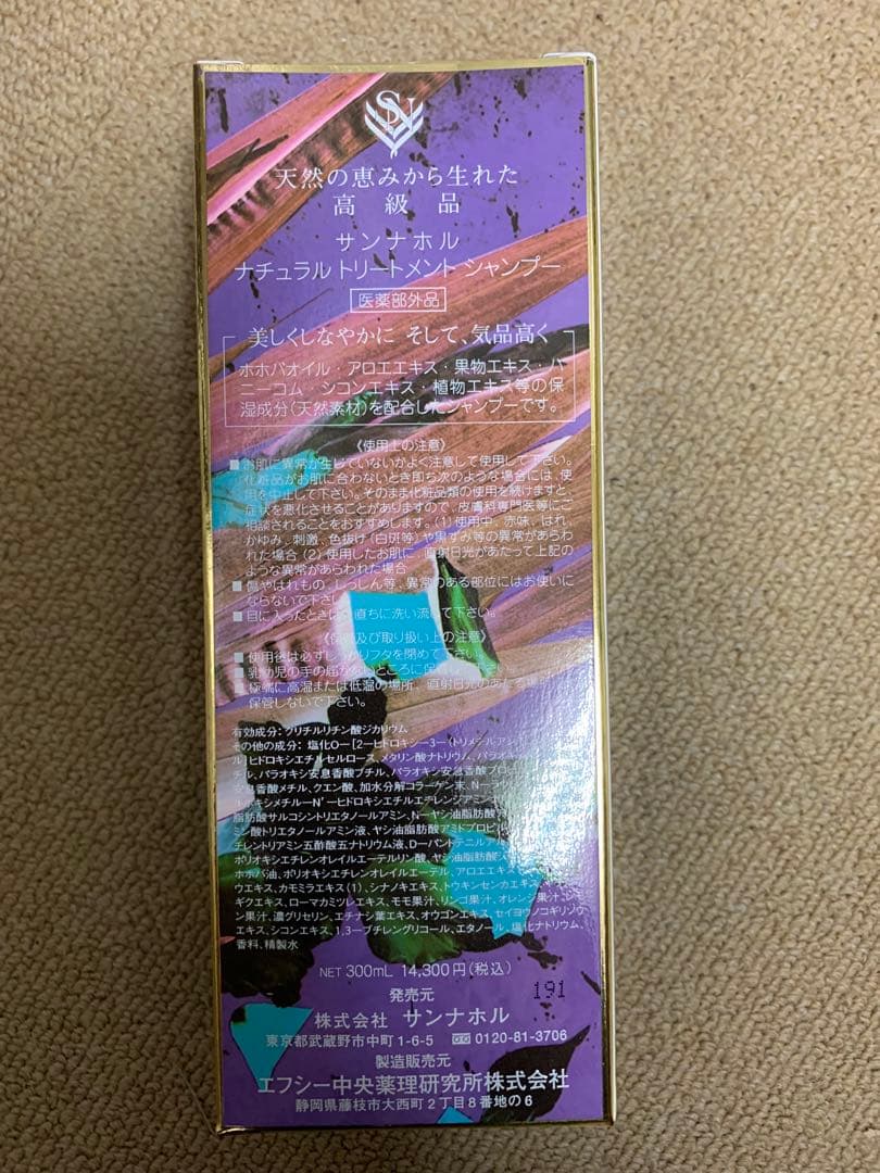 サンナホル ナチュラルトリートメントシャンプー300ml 分包10個他付き