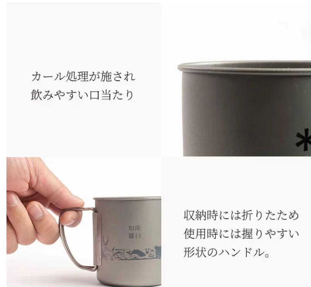 限定品スノーピークチタンマグ300 知床羅臼オリジナル 2個 snowpeak