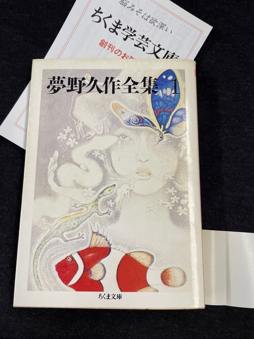 ちくま文庫【夢野久作全集 全11巻揃】全冊初版 - メルカリ