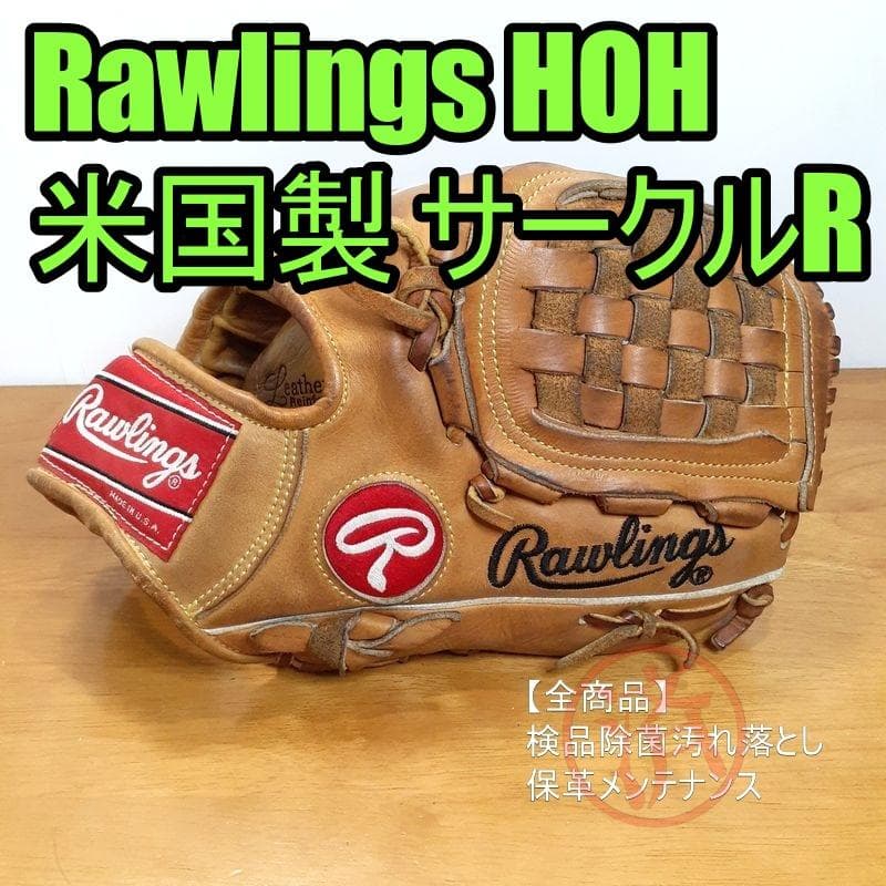 特大セール対象商品☆ローリングス 米国製 HOH Rawlings 硬式グローブ