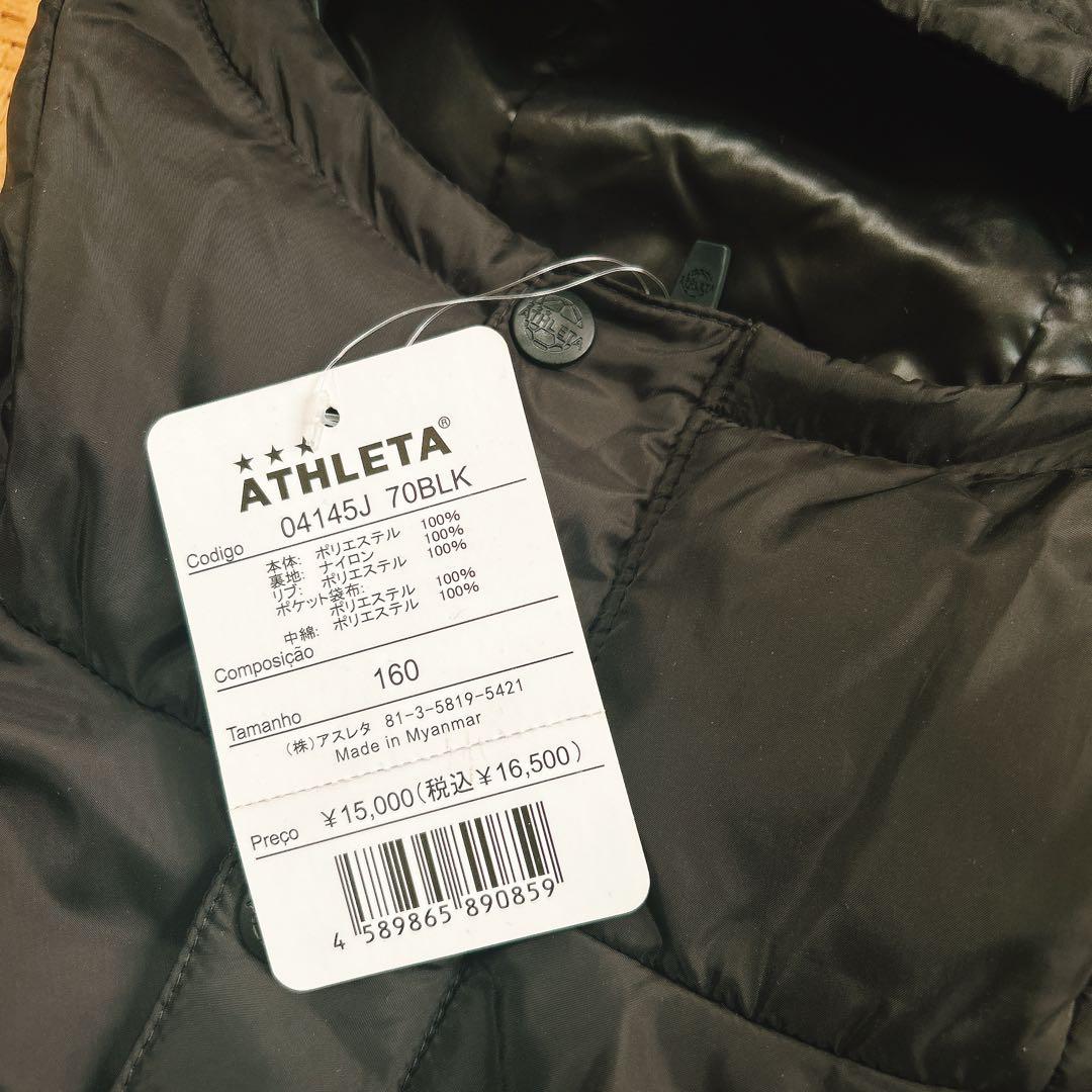 新品！アスレタ☆ベンチコート☆160