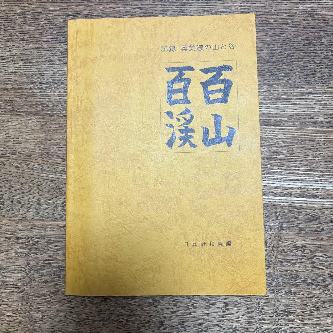 奥美濃の山と谷　「百山百渓」　日比野和美 編