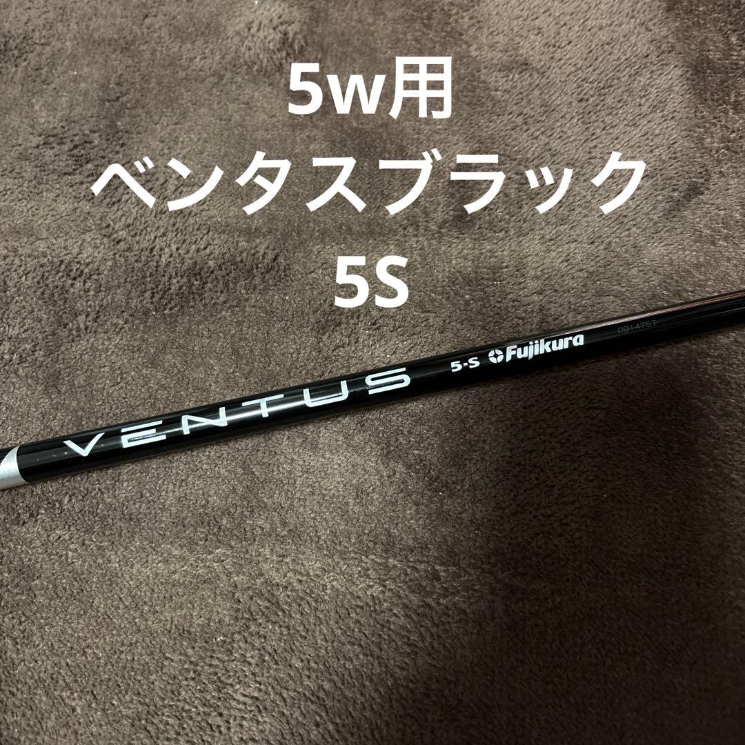 VENTUS BLACK ベンタスブラック 5s 5w用 - メルカリ