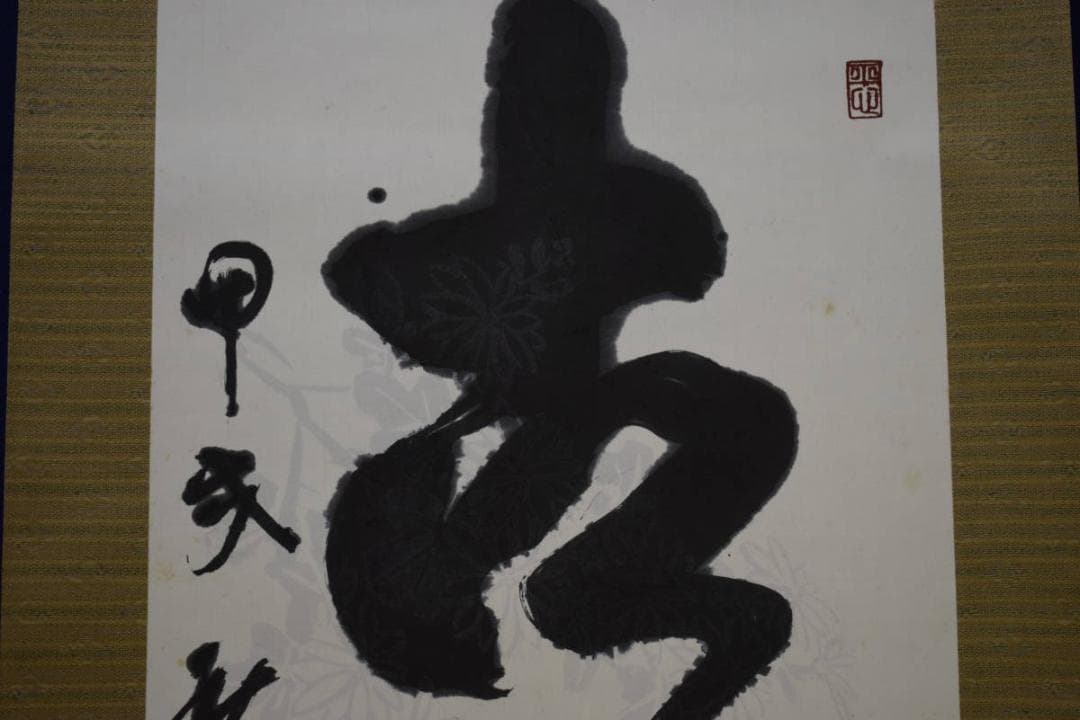 真作/三洲/古佛心/一行書/桐共箱付/布袋屋掛軸HJ-