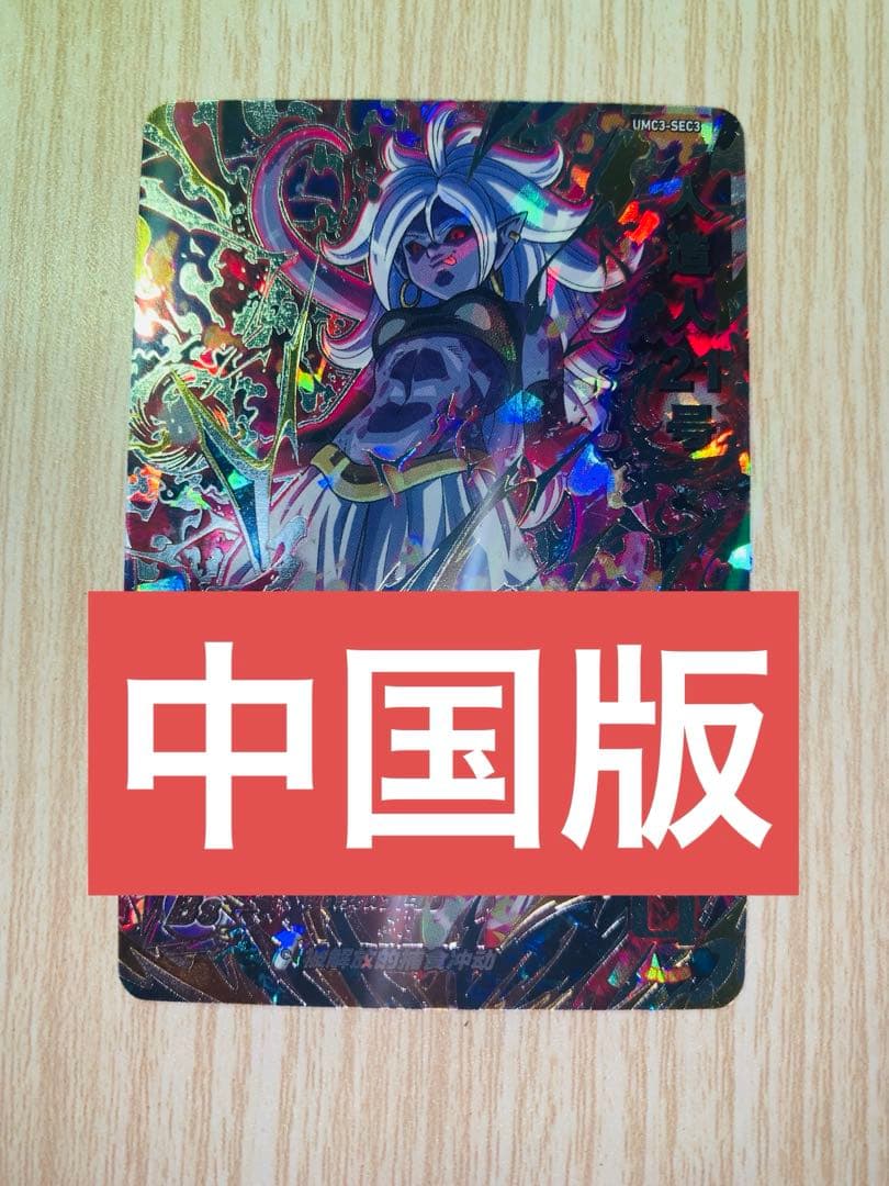 ドラゴンボールヒーローズ 中国版sec 人造人間21号 オマケ台湾UR3枚付き