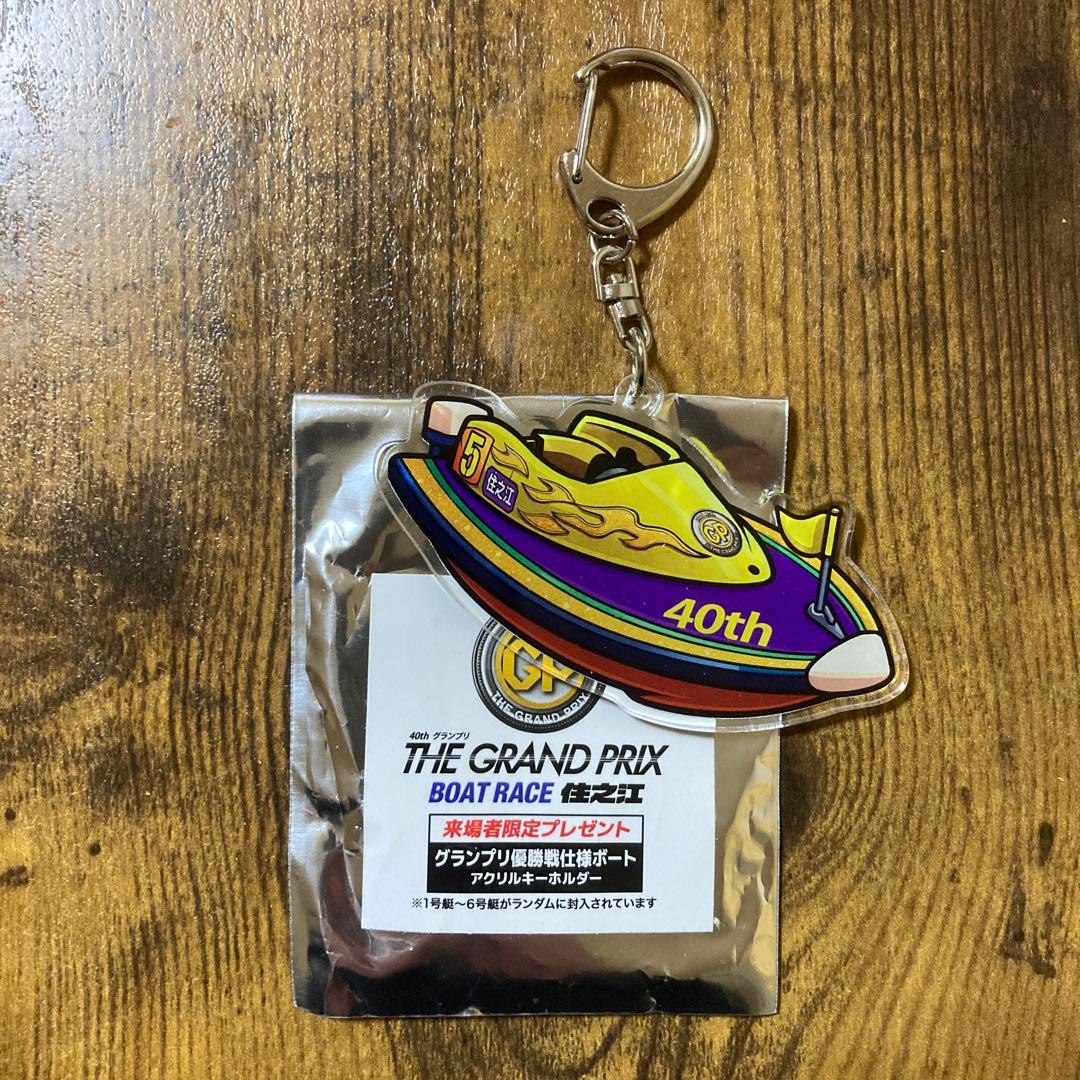 ボートレース住之江 グランプリ優勝戦仕様ボート アクリルキーホルダー