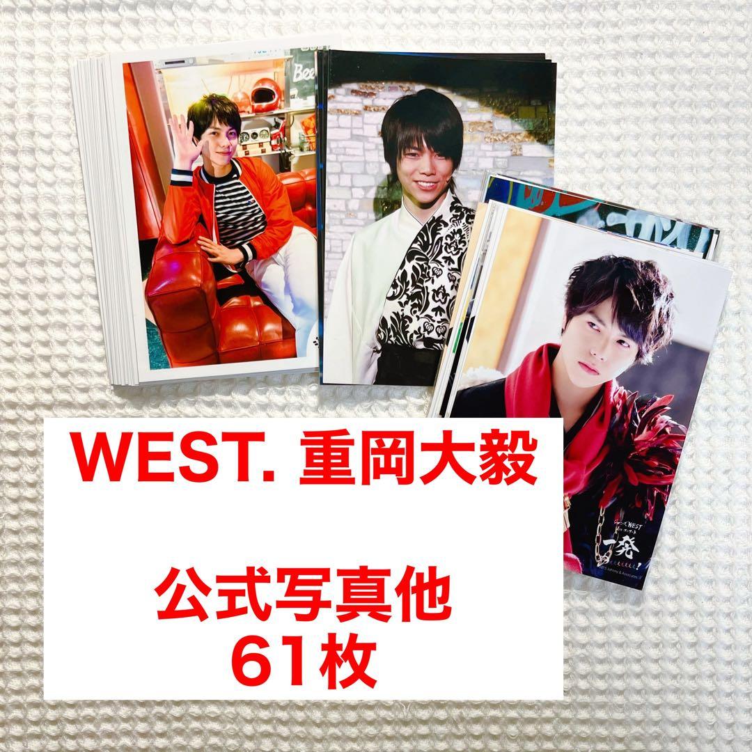 重岡大毅 まとめ売り