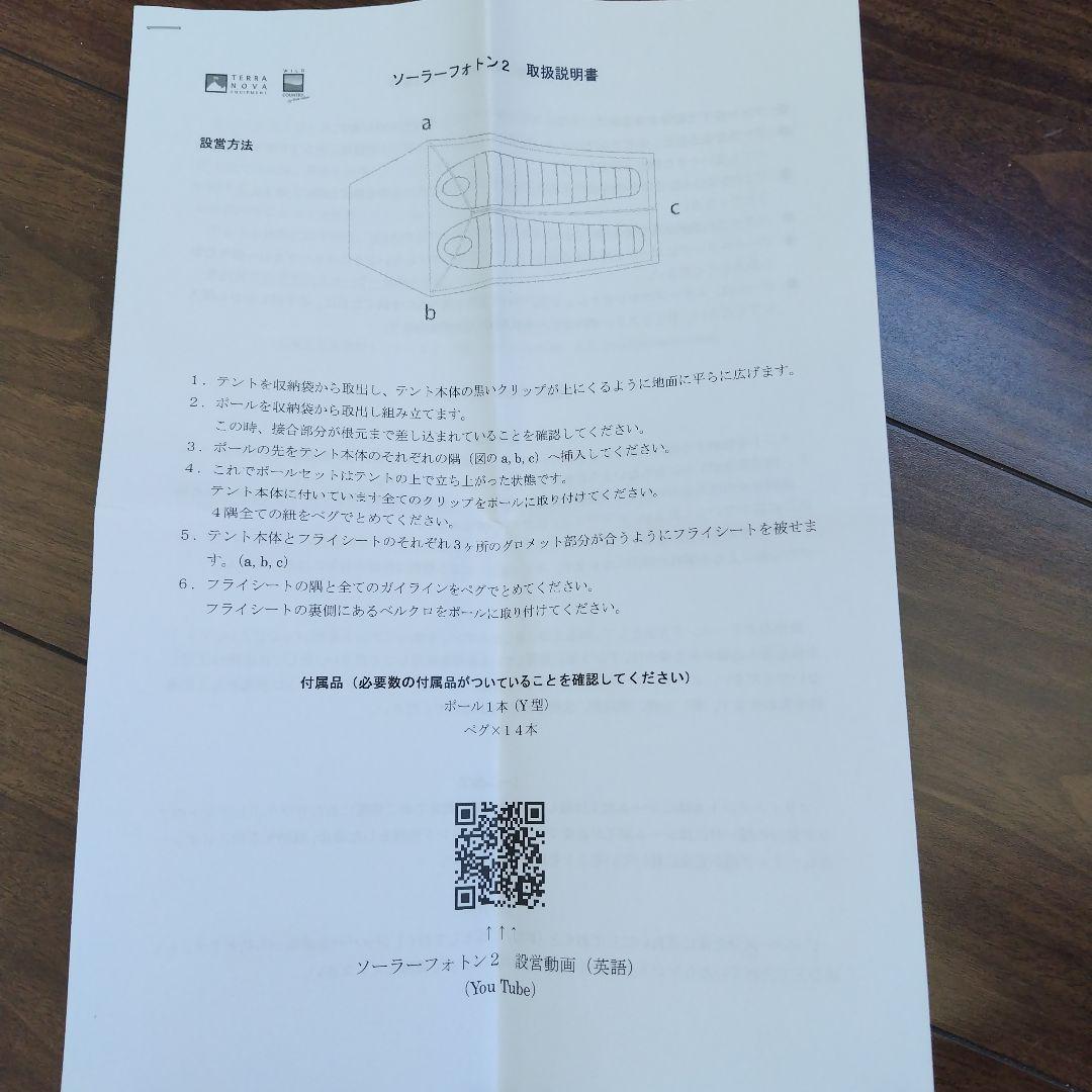 テラノバ　ソーラーフォトン 2 　テント