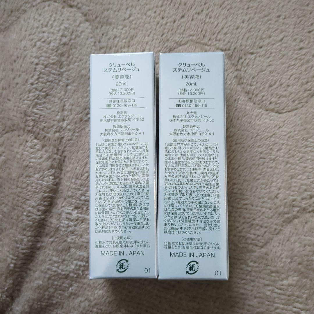 Culubell StemReperge 美容液 2本セット