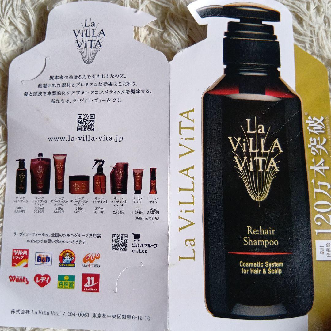 La VILLA VITA Re:hair Shampoo など9点セット