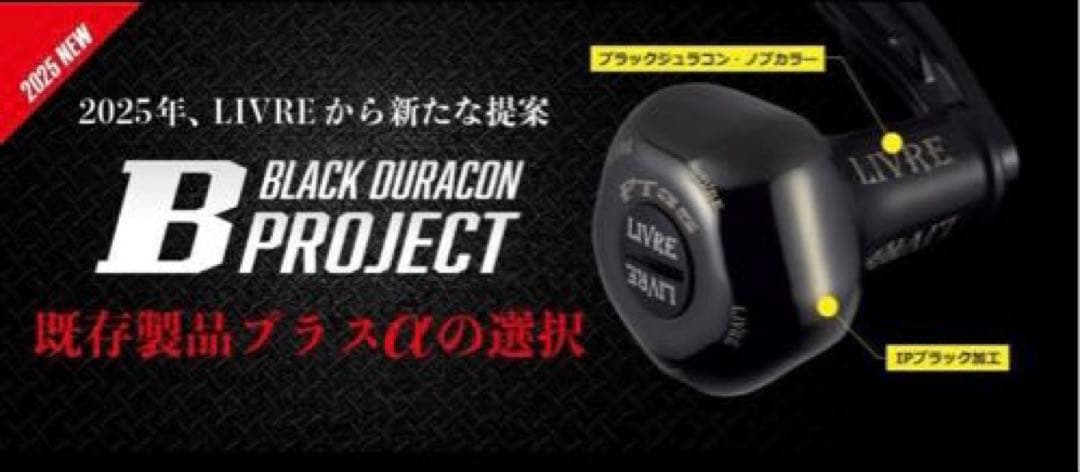 【新品未使用】リブレ ダブルハンドル WING 110 black シマノS2用