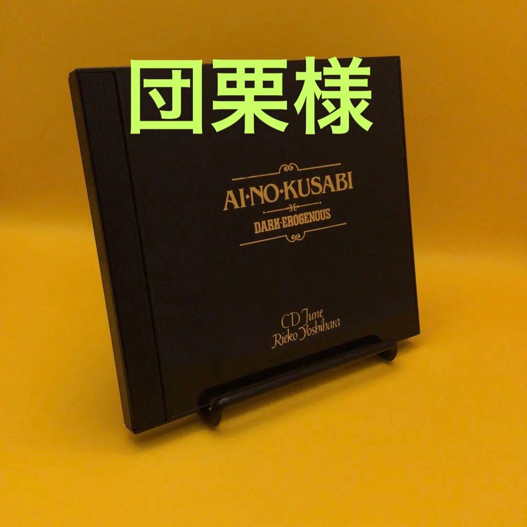 ♧ 間の楔 AI・NO・KUSABI DARK-EROGENOUS