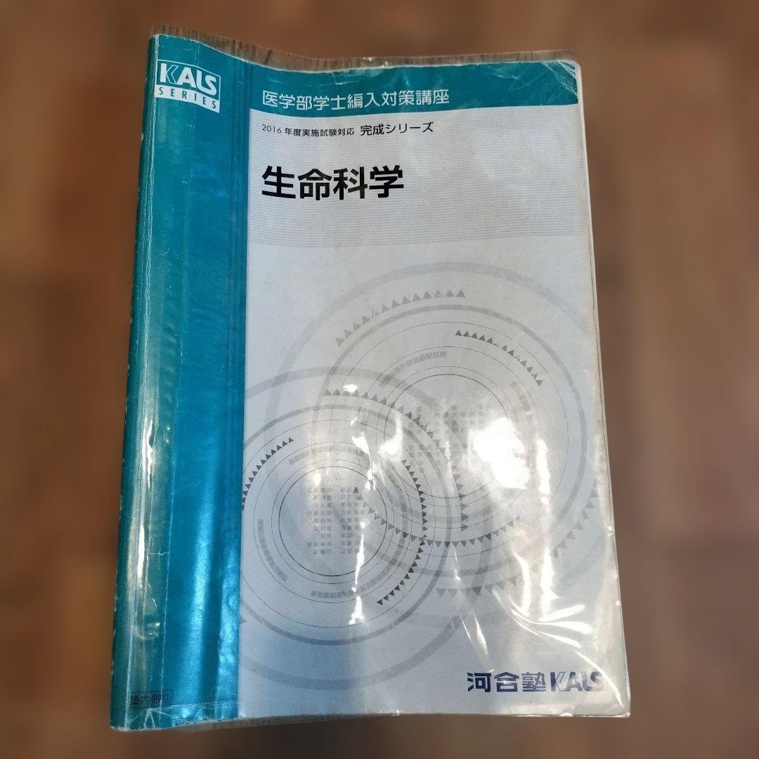 KALS 2016年度 完成シリーズ 生命科学 - メルカリ