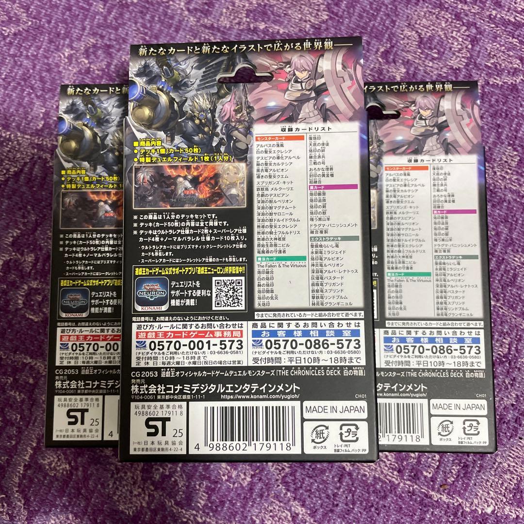 遊戯王 THE CHRONICLES DECK 白の物語 3箱セット 未開封 - メルカリ