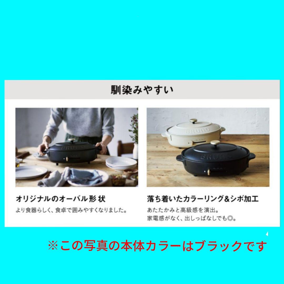 【新品・未使用】BRUNO のオーバルホットプレート（本体カラー∶グレージュ）