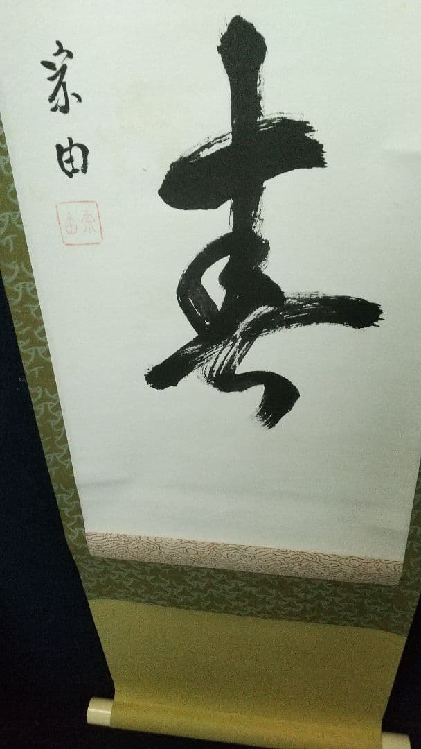 志野流香道19世家元　蜂谷宗由　紙本掛軸　しみ