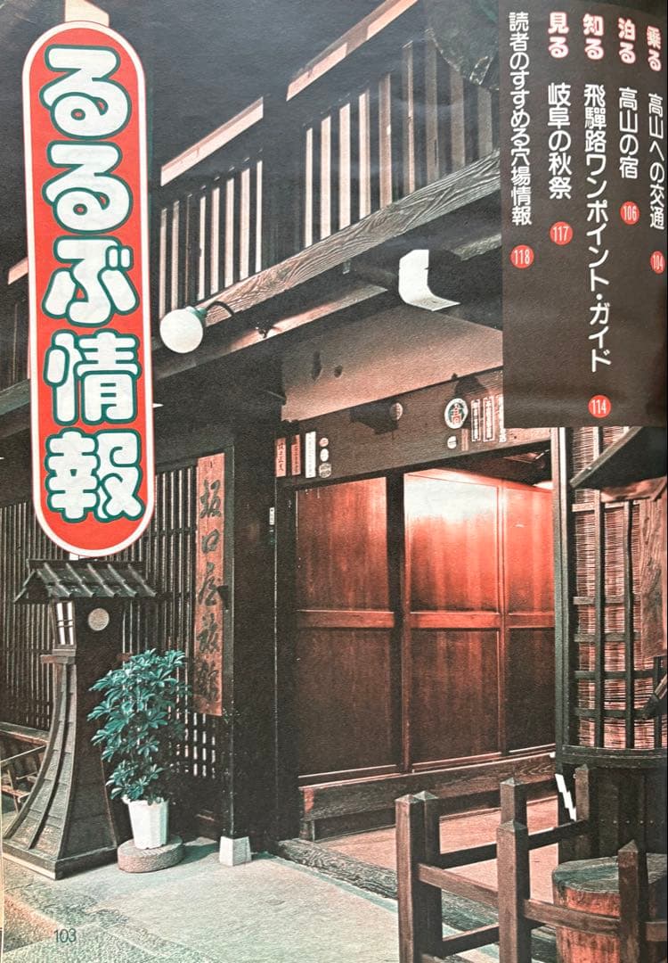 るるぶ 高山・飛騨路 1983年