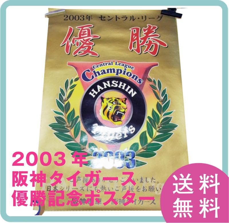 【送料無料】貴重・非売品 2003年 阪神タイガース優勝記念 B全ポスター
