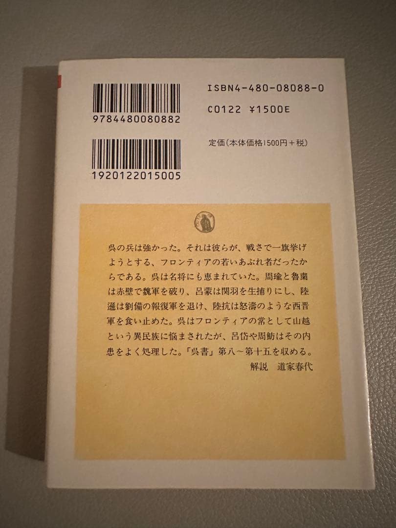 ちくま学芸文庫　正史 三国志　全8巻セット（訳：今鷹真・井波律子・小南一郎）