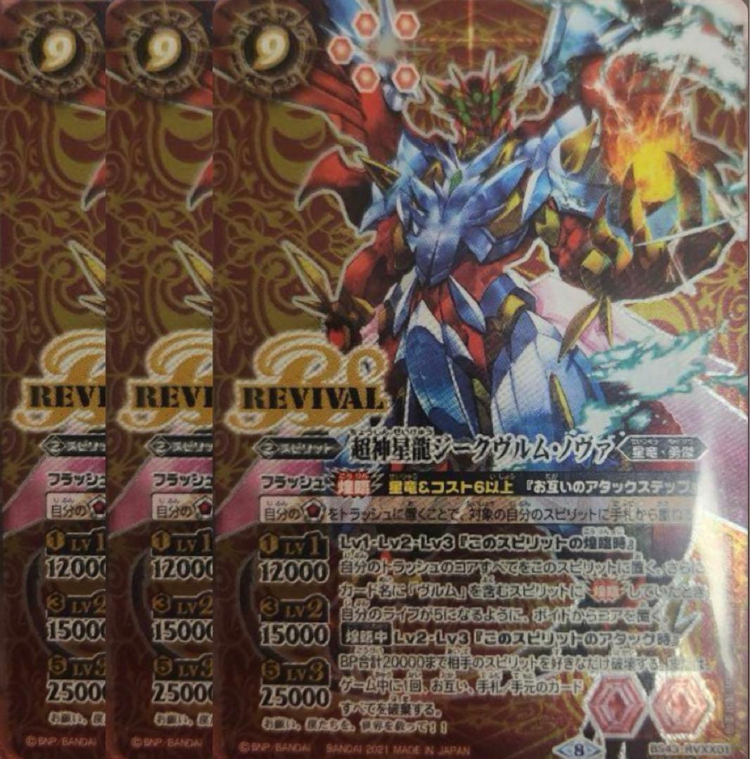 バトスピ 超神星龍ジークヴルム・ノヴァ 3枚リバイバル REVIVAL - メルカリ